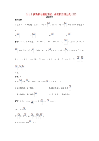 高中数学 第三章 三角恒等变换 3.1 两角和与差的正弦、余弦和正切公式 3.1.2 两角和与差的正弦、余弦和正切公式（三）课后集训 新人教A版必修4-新人教A版高一必修4数学试题