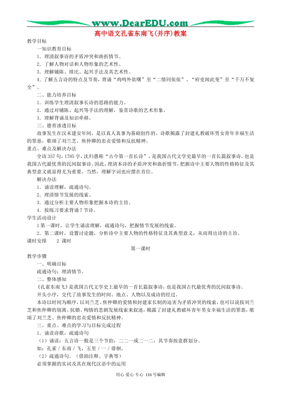 高中语文孔雀东南飞(并序)教案 新课标 人教版 必修2_第1页