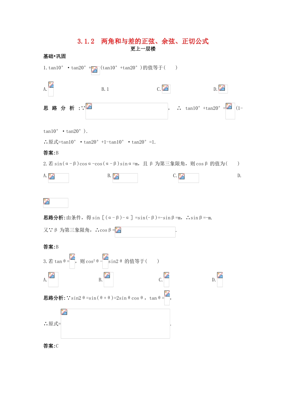 高中数学 第三章 三角恒等变换 3.1 两角和与差的正弦、余弦和正切公式 3.1.2 两角和与差的正弦、余弦、正切公式达标训练 新人教A版必修4-新人教A版高一必修4数学试题_第1页