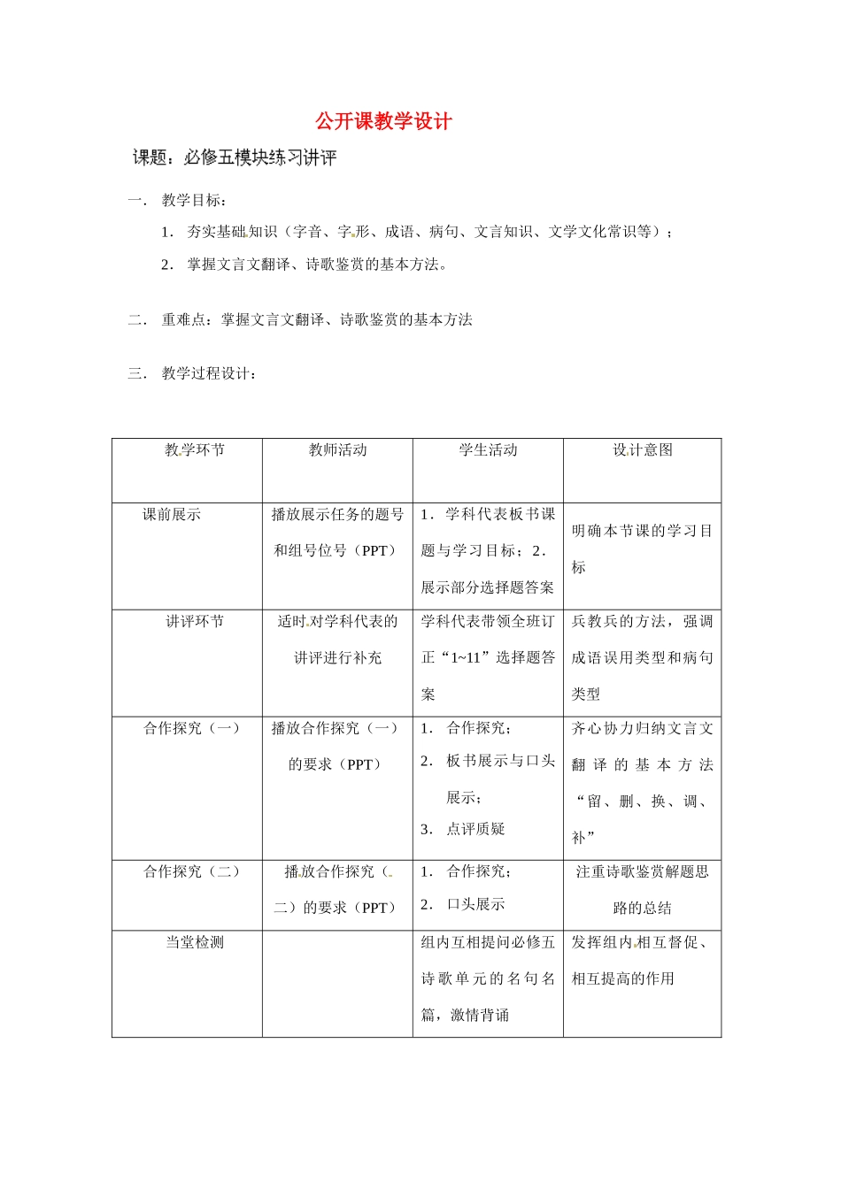 陕西省西安市庆安中学2014高中语文公开课教学设计 新人教版必修5_第1页
