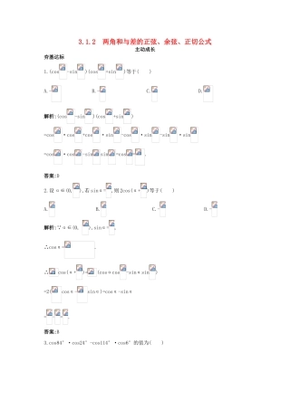 高中数学 第三章 三角恒等变换 3.1 两角和与差的正弦、余弦和正切公式 3.1.2 两角和与差的正弦、余弦、正切公式成长训练 新人教A版必修4-新人教A版高一必修4数学试题