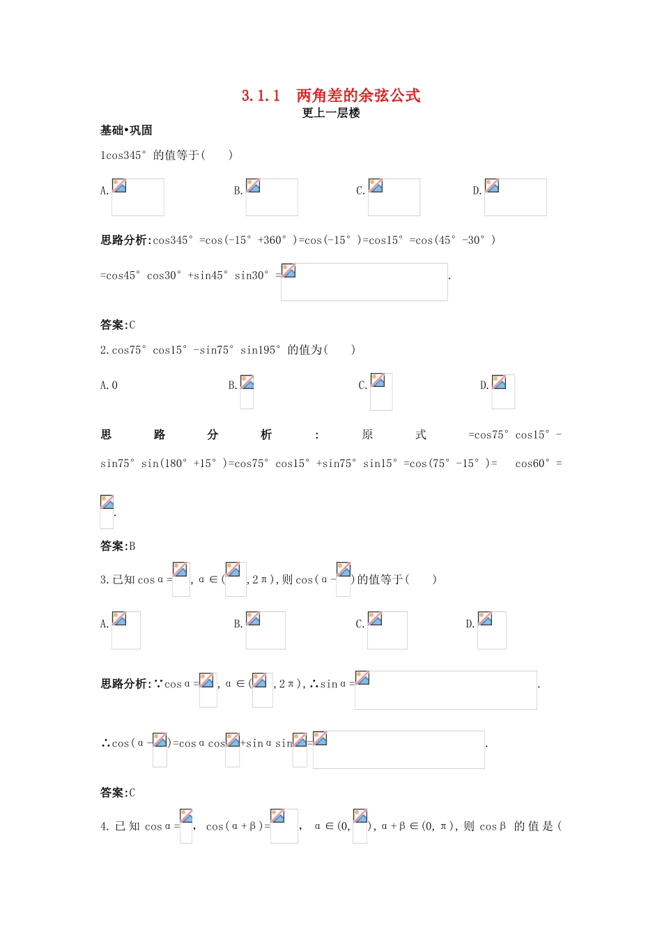 高中数学 第三章 三角恒等变换 3.1 两角和与差的正弦、余弦和正切公式 3.1.1 两角差的余弦公式达标训练 新人教A版必修4-新人教A版高一必修4数学试题_第1页