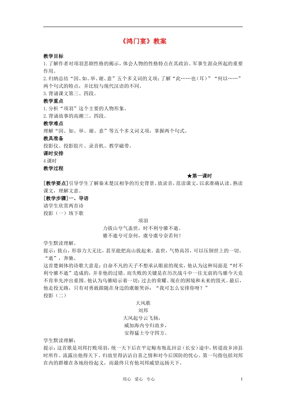 高中语文《新闻 传记》《鸿门宴》教案 北京版选修_第1页