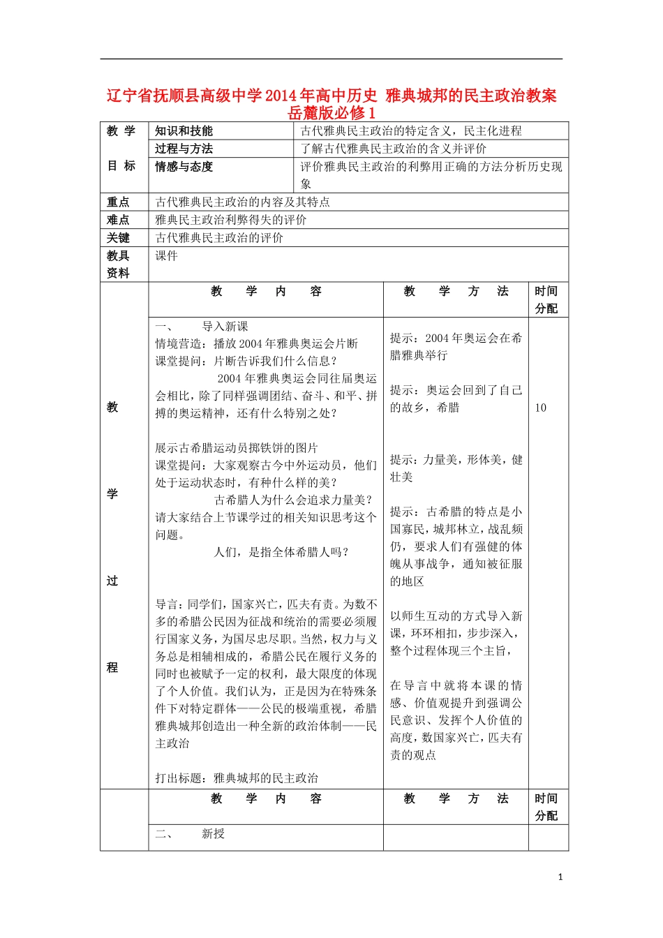 辽宁省抚顺县高级中学2014年高中历史 雅典城邦的民主政治教案 岳麓版必修1_第1页