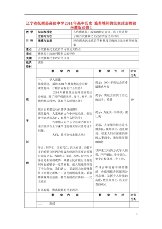 辽宁省抚顺县高级中学2014年高中历史 雅典城邦的民主政治教案 岳麓版必修1