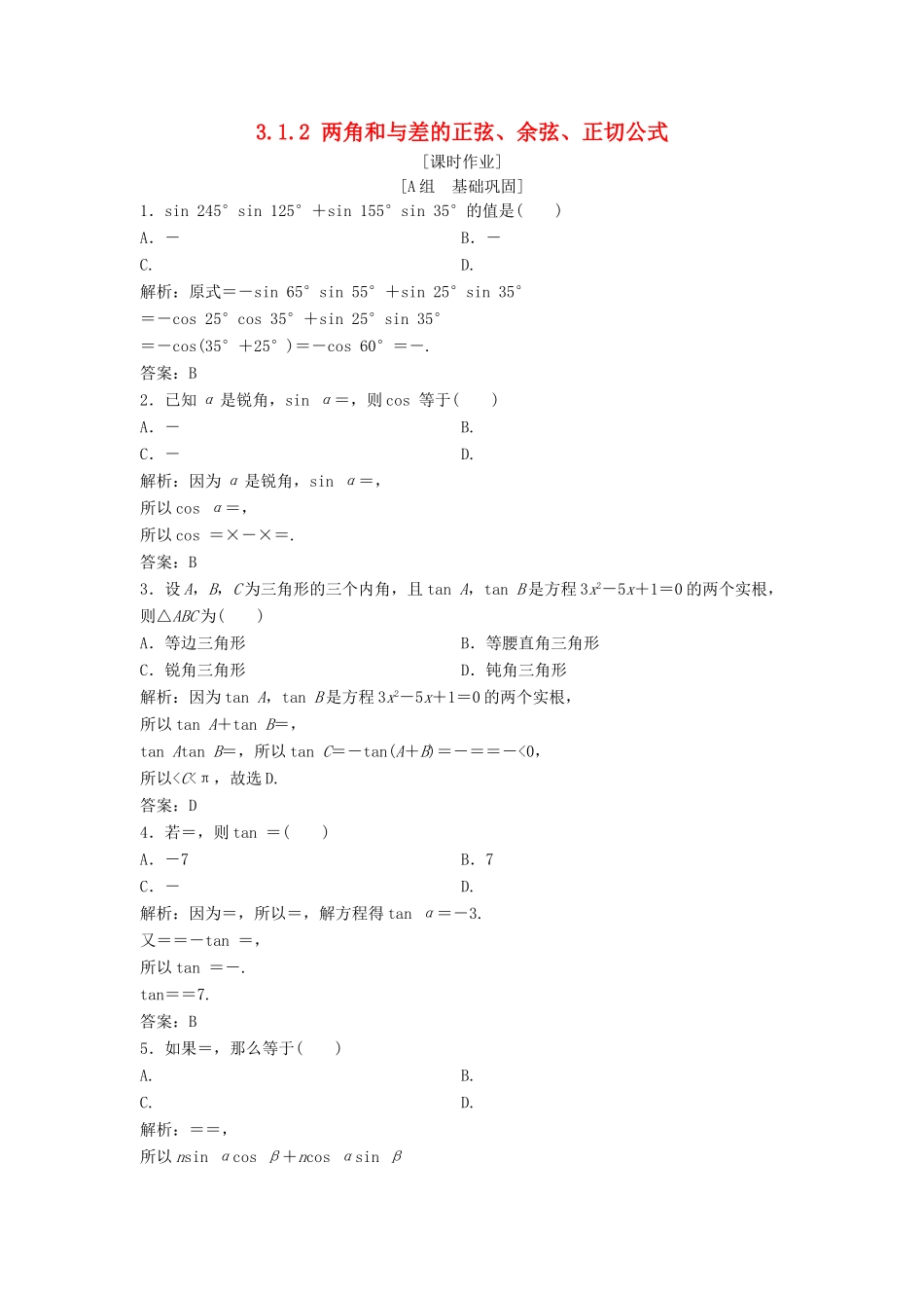 高中数学 第三章 三角恒等变换 3.1 两角和与差的正弦、余弦和正切公式 3.1.2 两角和与差的正弦、余弦、正切公式优化练习 新人教A版必修4-新人教A版高一必修4数学试题_第1页