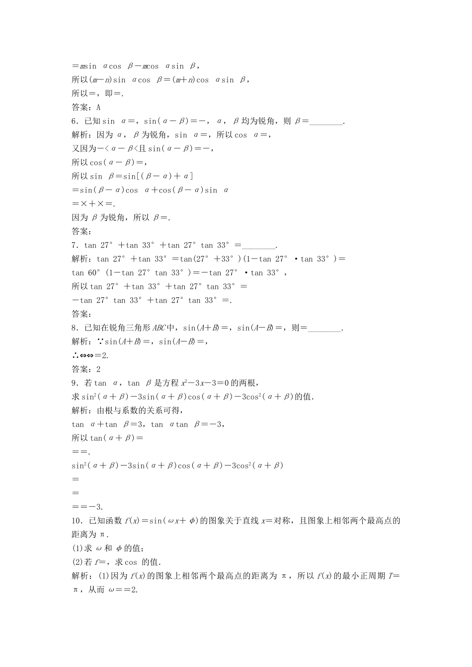 高中数学 第三章 三角恒等变换 3.1 两角和与差的正弦、余弦和正切公式 3.1.2 两角和与差的正弦、余弦、正切公式优化练习 新人教A版必修4-新人教A版高一必修4数学试题_第2页