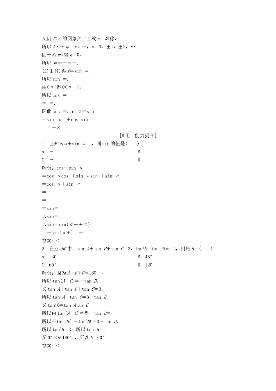高中数学 第三章 三角恒等变换 3.1 两角和与差的正弦、余弦和正切公式 3.1.2 两角和与差的正弦、余弦、正切公式优化练习 新人教A版必修4-新人教A版高一必修4数学试题_第3页