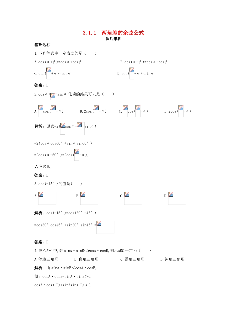 高中数学 第三章 三角恒等变换 3.1 两角和与差的正弦、余弦和正切公式 3.1.1 两角差的余弦公式课后集训 新人教A版必修4-新人教A版高一必修4数学试题_第1页