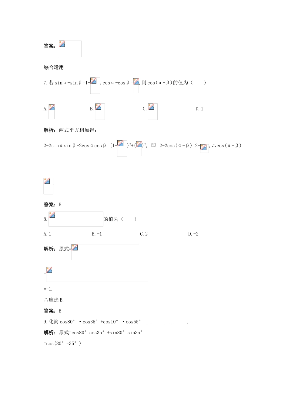 高中数学 第三章 三角恒等变换 3.1 两角和与差的正弦、余弦和正切公式 3.1.1 两角差的余弦公式课后集训 新人教A版必修4-新人教A版高一必修4数学试题_第3页