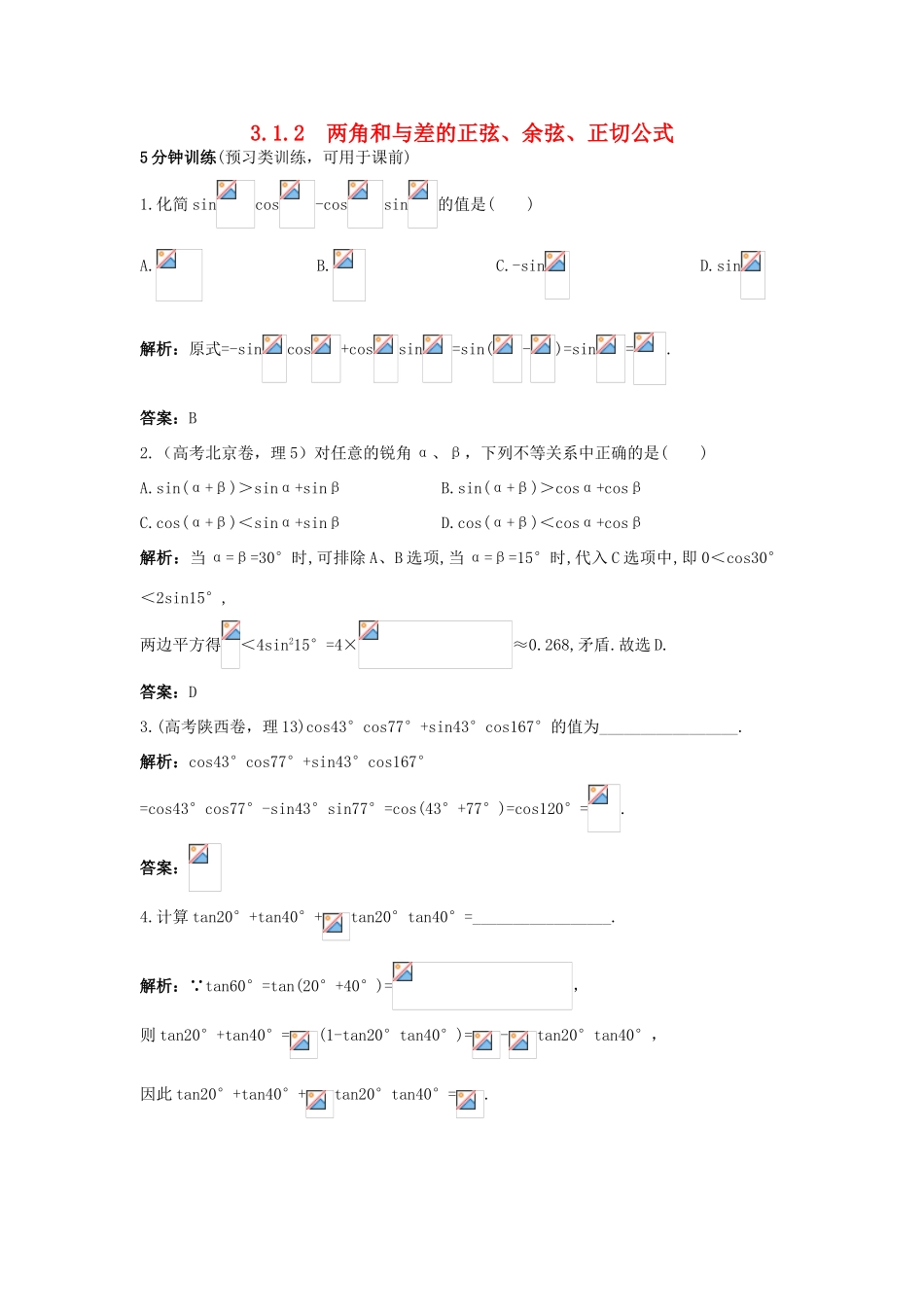 高中数学 第三章 三角恒等变换 3.1 两角和与差的正弦、余弦和正切公式 3.1.2 两角和与差的正弦、余弦、正切公式同步优化训练 新人教A版必修4-新人教A版高一必修4数学试题_第1页