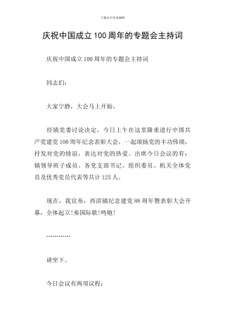庆祝中国成立100周年的专题会主持词