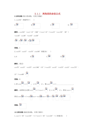 高中数学 第三章 三角恒等变换 3.1 两角和与差的正弦、余弦和正切公式 3.1.1 两角差的余弦公式同步优化训练 新人教A版必修4-新人教A版高一必修4数学试题