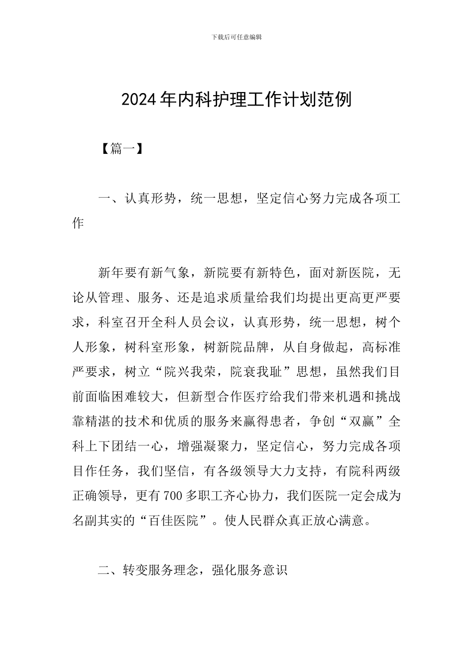 2024年内科护理工作计划范例_第1页