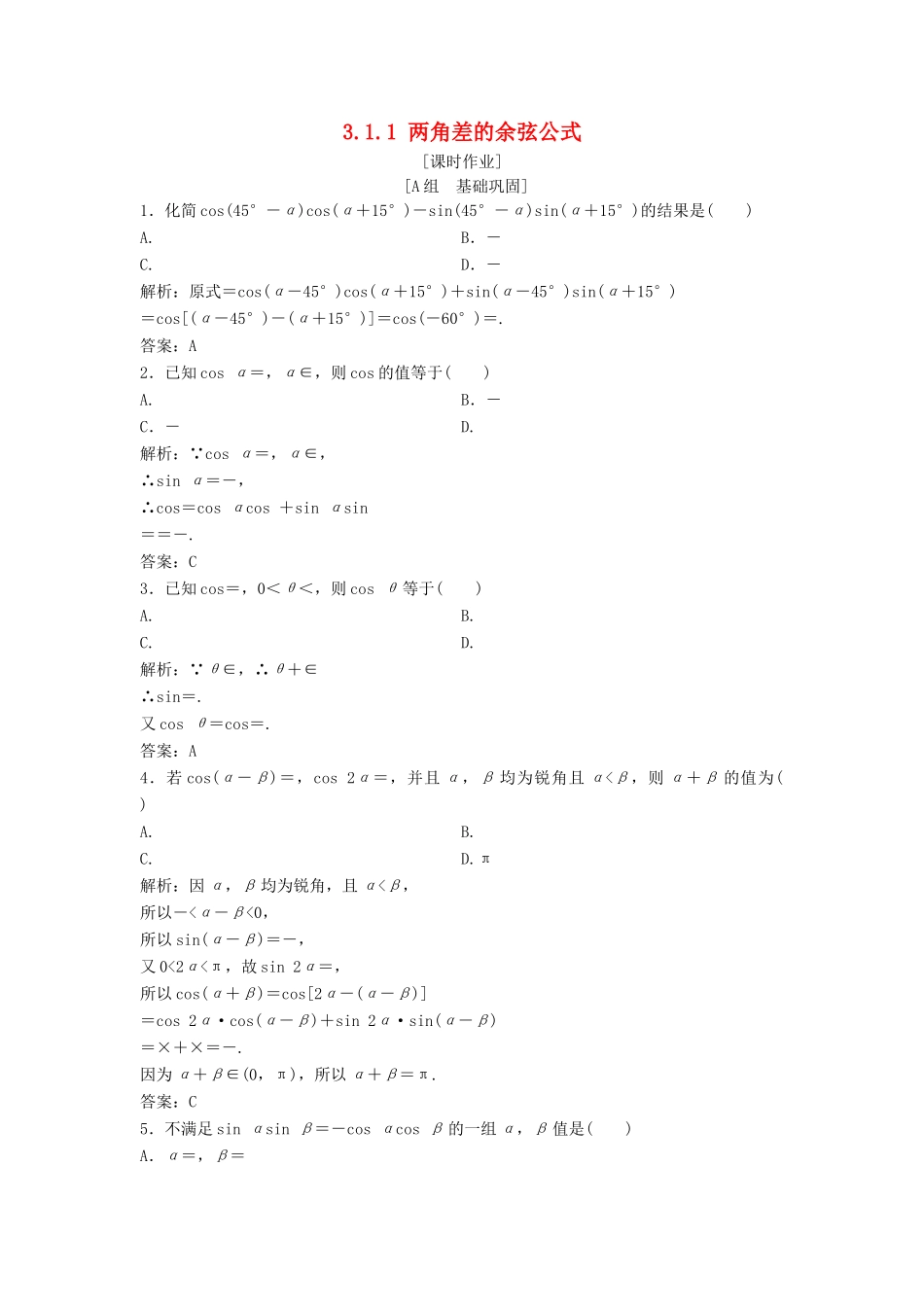 高中数学 第三章 三角恒等变换 3.1 两角和与差的正弦、余弦和正切公式 3.1.1 两角差的余弦公式优化练习 新人教A版必修4-新人教A版高一必修4数学试题_第1页