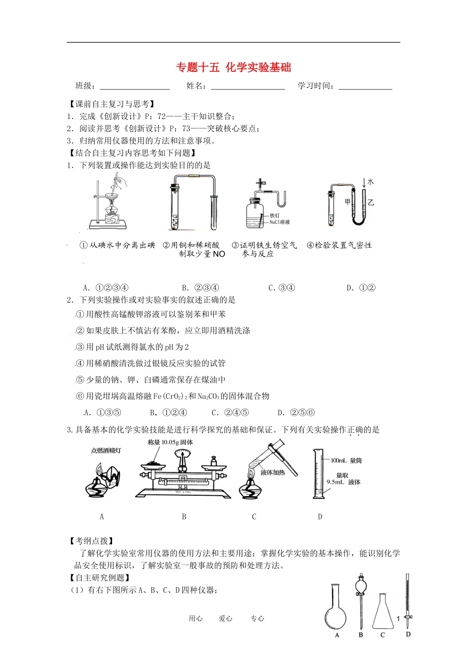 江苏省兴化市2011高三化学二轮复习 专题十五 化学实验基础 指导性教案_第1页