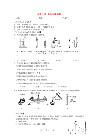 江苏省兴化市2011高三化学二轮复习 专题十五 化学实验基础 指导性教案