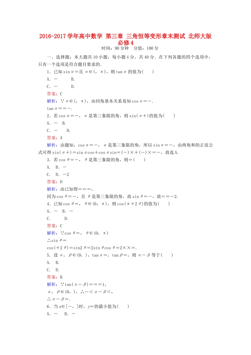 高中数学 第三章 三角恒等变形章末测试 北师大版必修4-北师大版高一必修4数学试题_第1页