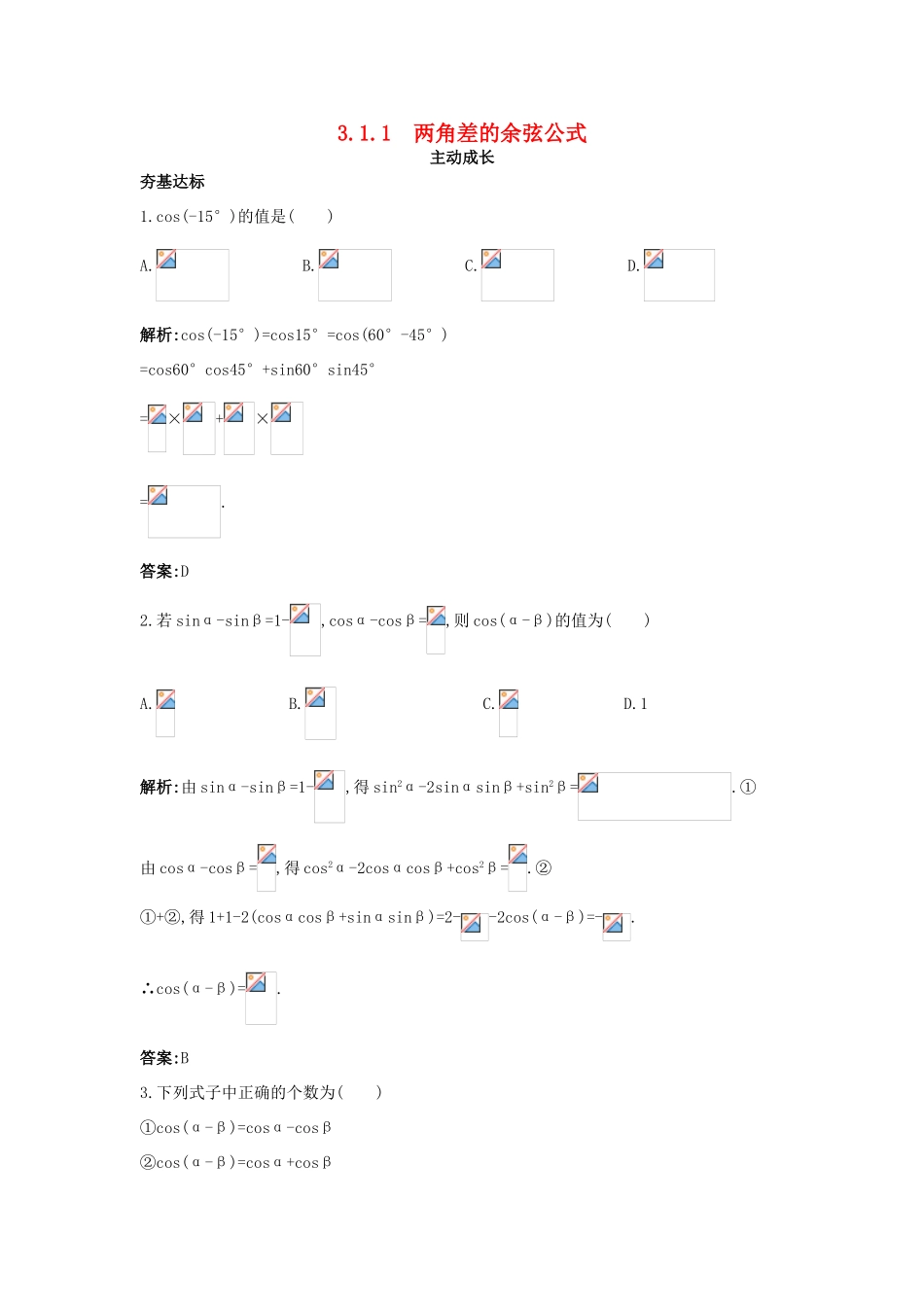 高中数学 第三章 三角恒等变换 3.1 两角和与差的正弦、余弦和正切公式 3.1.1 两角差的余弦公式成长训练 新人教A版必修4-新人教A版高一必修4数学试题_第1页