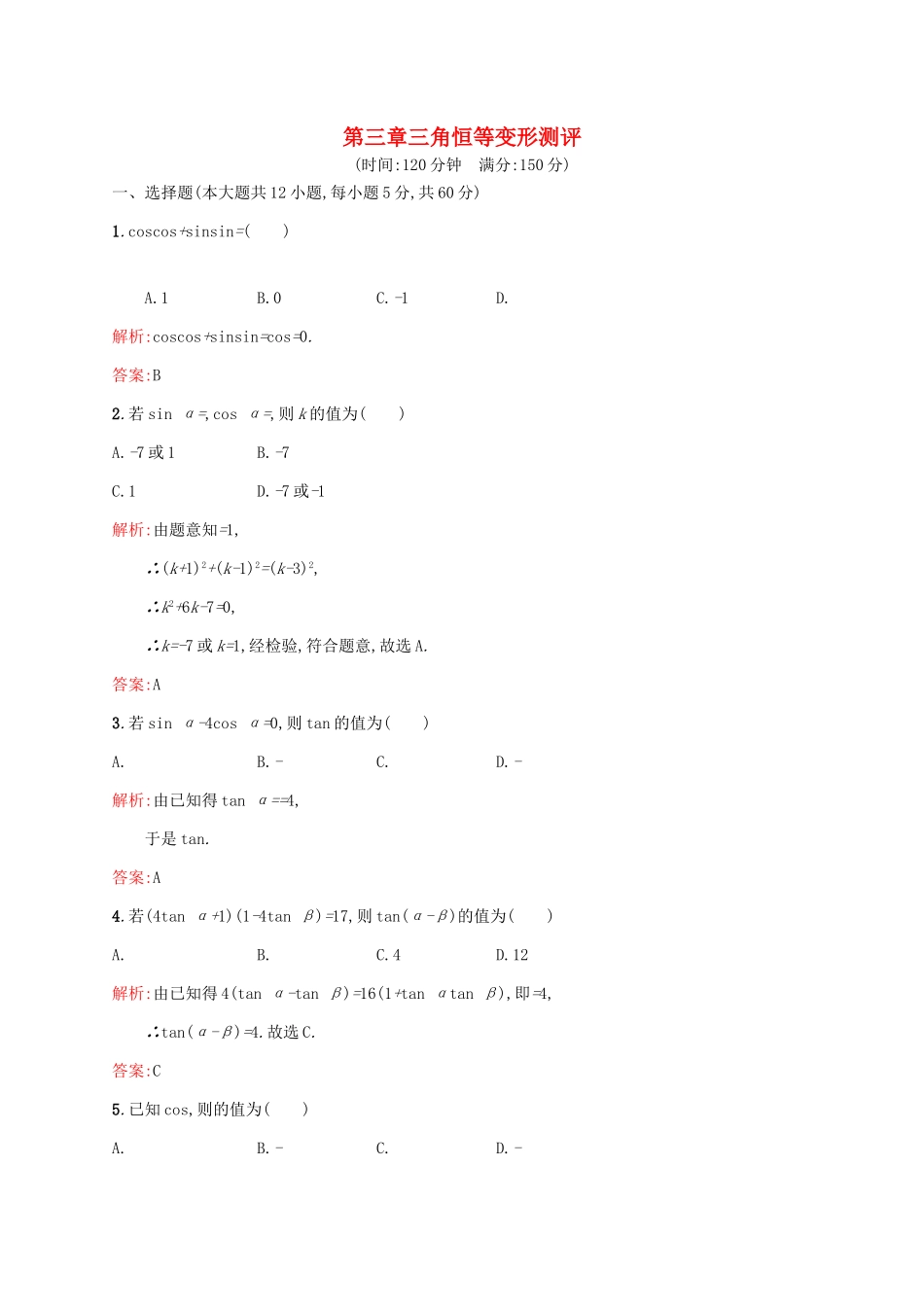 高中数学 第三章 三角恒等变形章末测评 北师大版必修4-北师大版高一必修4数学试题_第1页