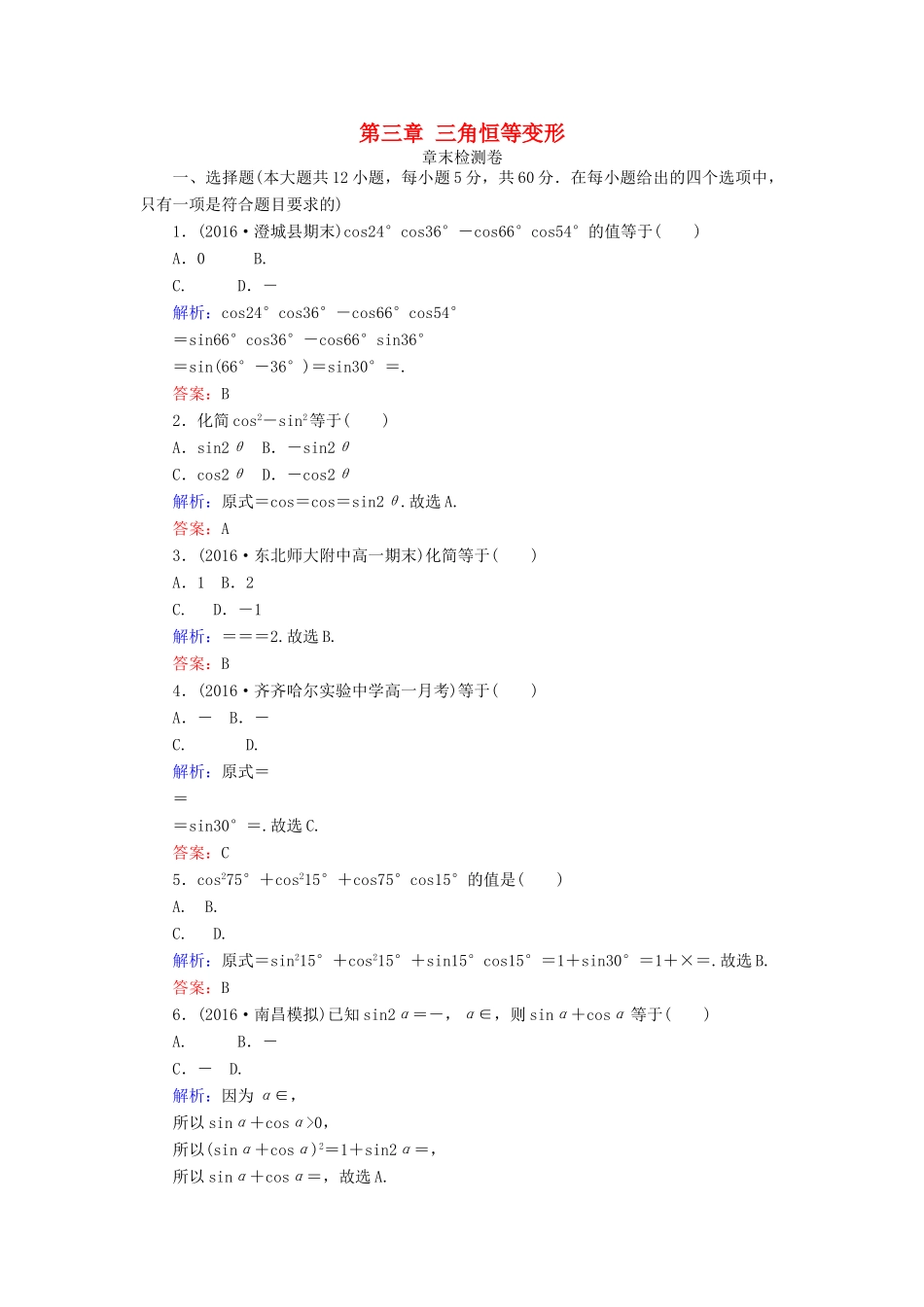 高中数学 第三章 三角恒等变形章末检测卷 北师大版必修4-北师大版高一必修4数学试题_第1页