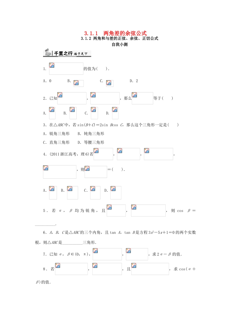 高中数学 第三章 三角恒等变换 3.1 两角和与差的正弦、余弦和正切公式 3.1.1 两角差的余弦公式 3.1.2 两角和与差的正弦、余弦、正切公式自我检测 新人教A版必修4-新人教A版高一必修4数学试题_第1页