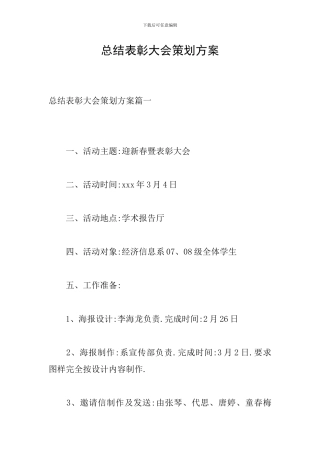 总结表彰大会策划方案