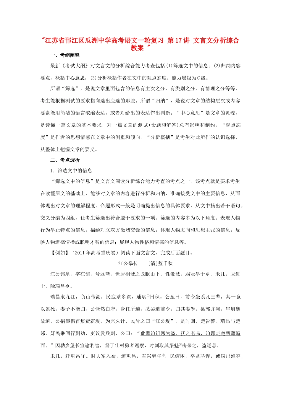 江苏省邗江区瓜洲中学高考语文一轮复习 第17讲 文言文分析综合教案 _第1页