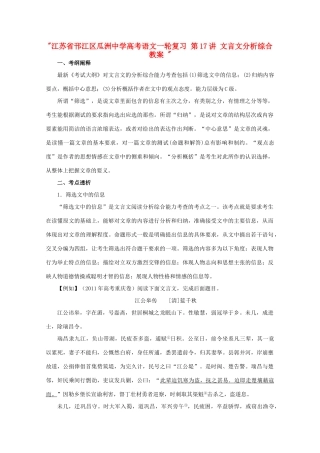 江苏省邗江区瓜洲中学高考语文一轮复习 第17讲 文言文分析综合教案 
