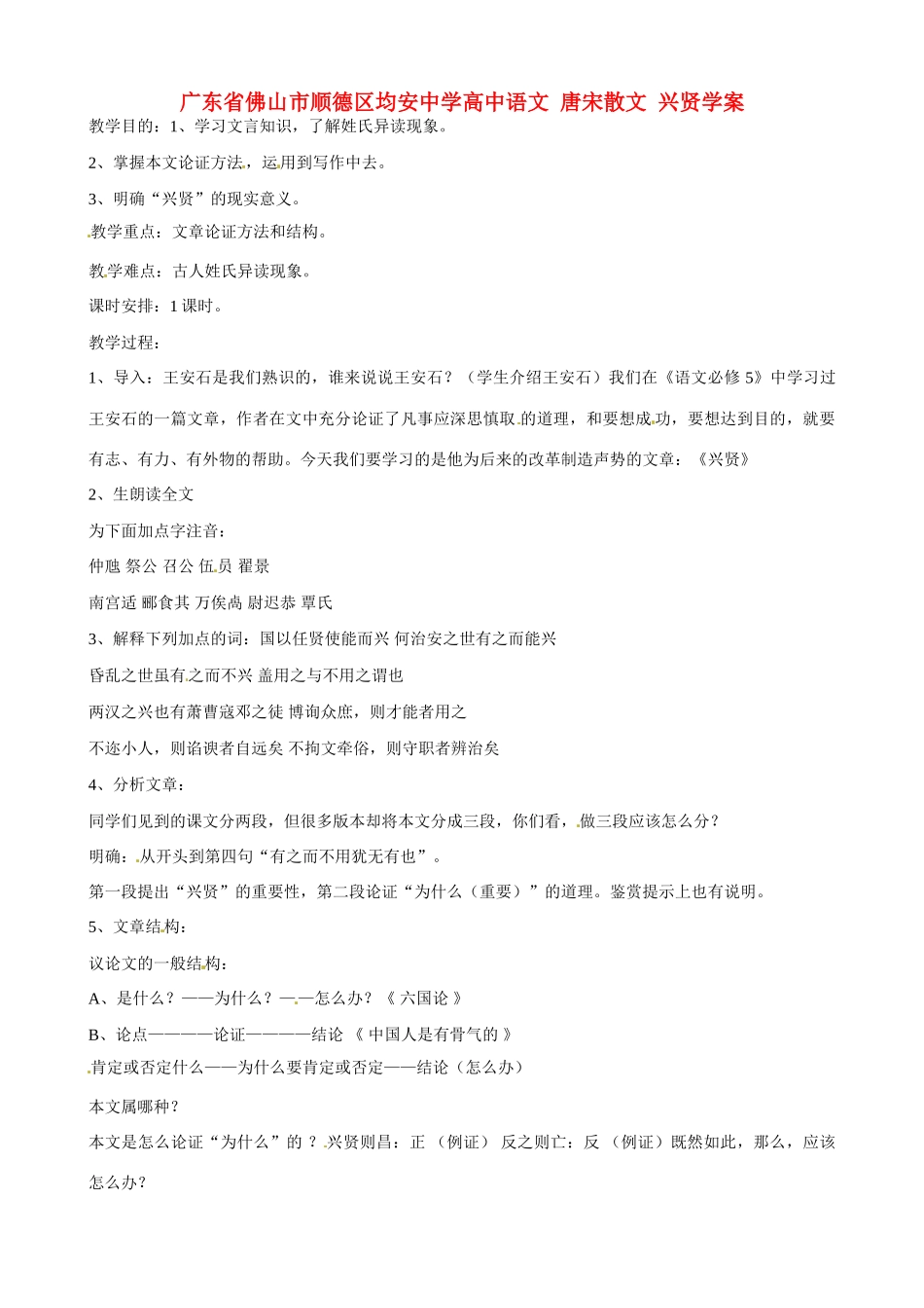 广东省佛山市顺德区均安中学高中语文 唐宋散文 兴贤教案_第1页