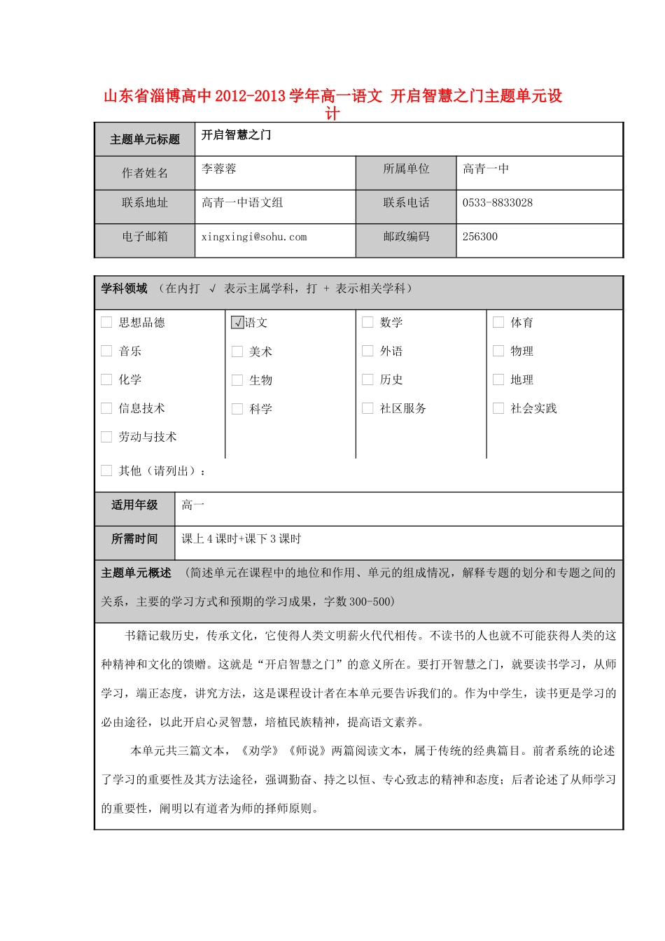 山东省淄博高中2012-2013学年高一语文 开启智慧之门主题单元设计_第1页