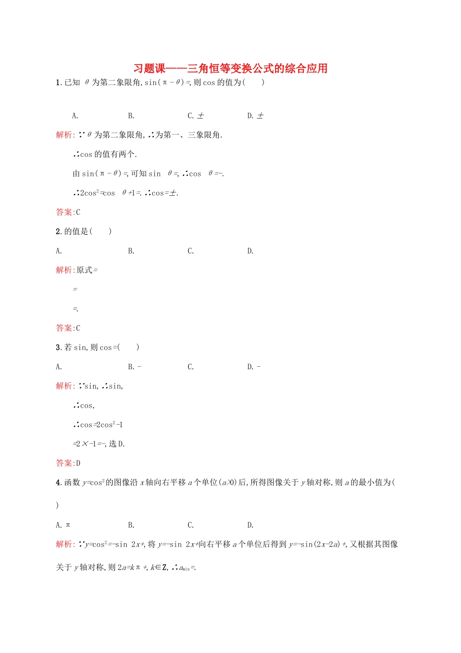 高中数学 第三章 三角恒等变形 三角恒等变换公式的综合应用练习 北师大版必修4-北师大版高一必修4数学试题_第1页