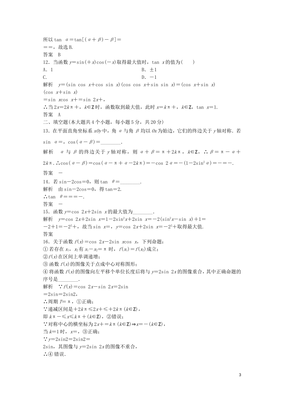 高中数学 第三章 三角恒等变形章末检测 北师大版必修4-北师大版高一必修4数学试题_第3页