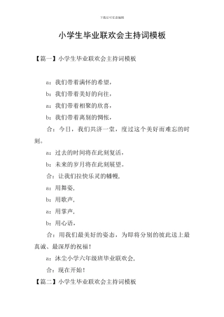 小学生毕业联欢会主持词模板
