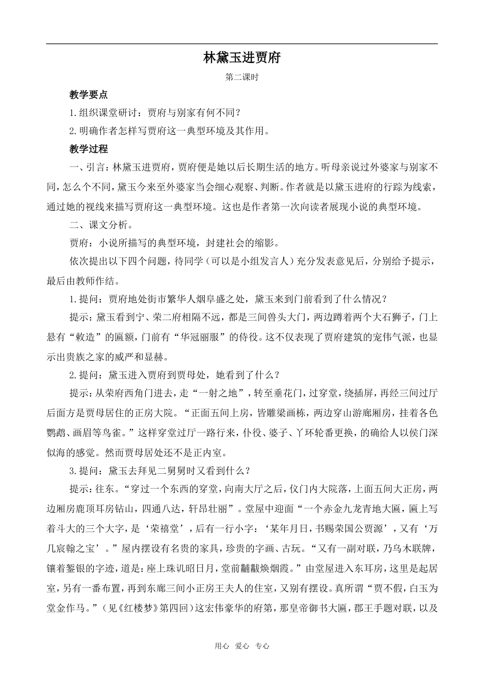 高中语文林黛玉进贾府2鲁教版必修一_第1页