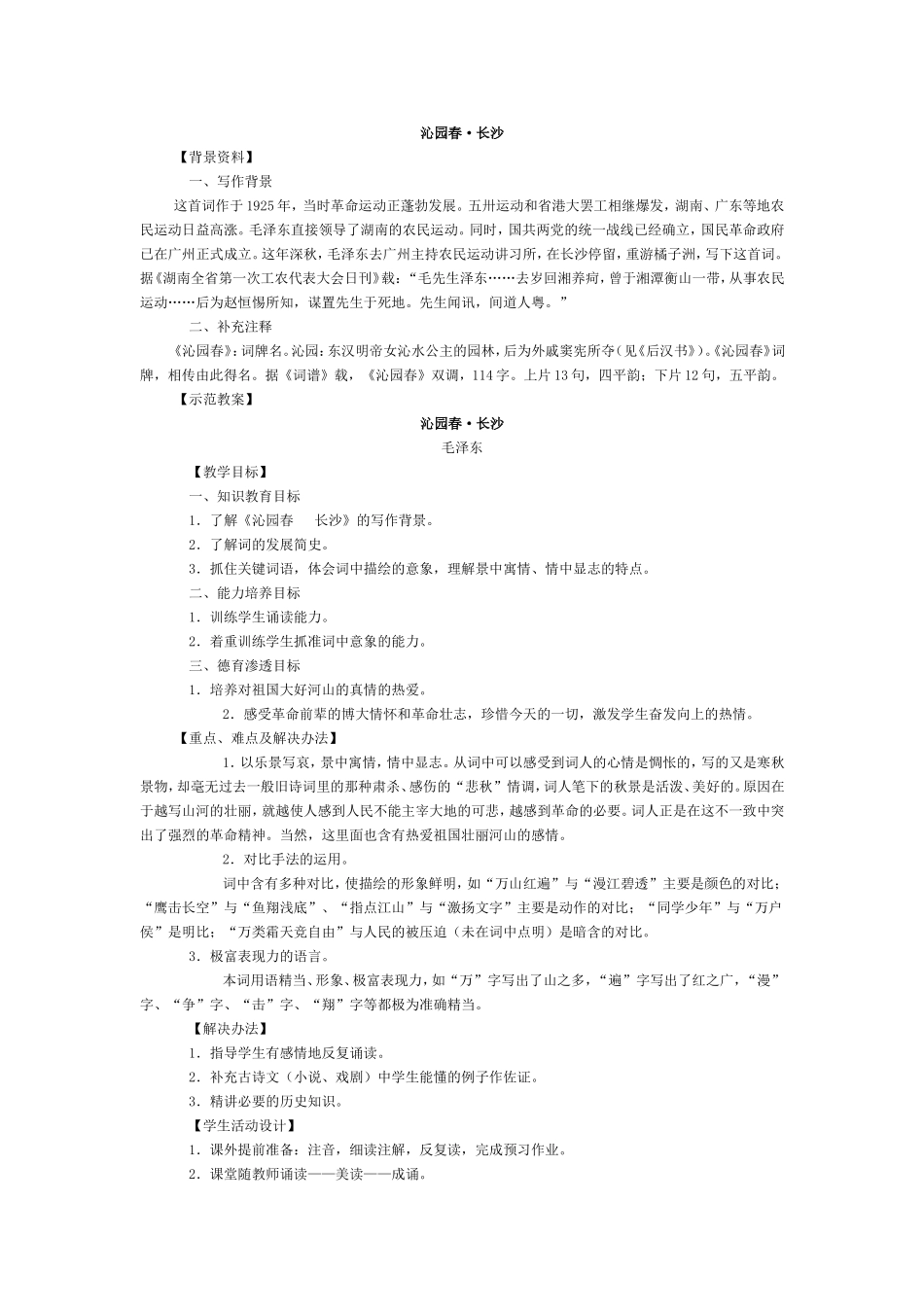 高中语文精品教案全集人教版必修一_第1页