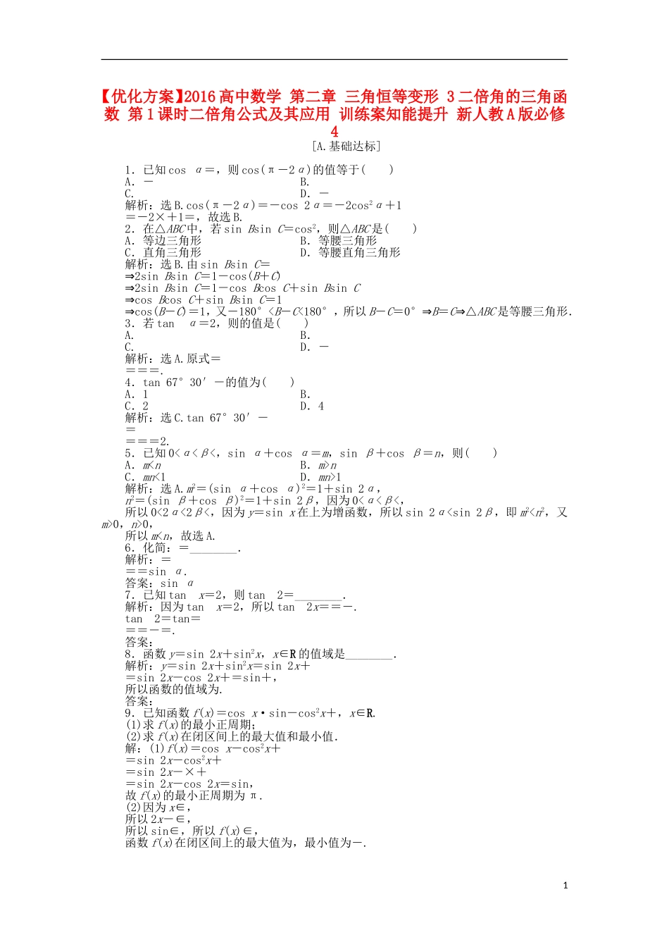高中数学 第三章 三角恒等变形 3二倍角的三角函数 第1课时二倍角公式及其应用 训练案知能提升 新人教A版必修4-新人教A版高一必修4数学试题_第1页