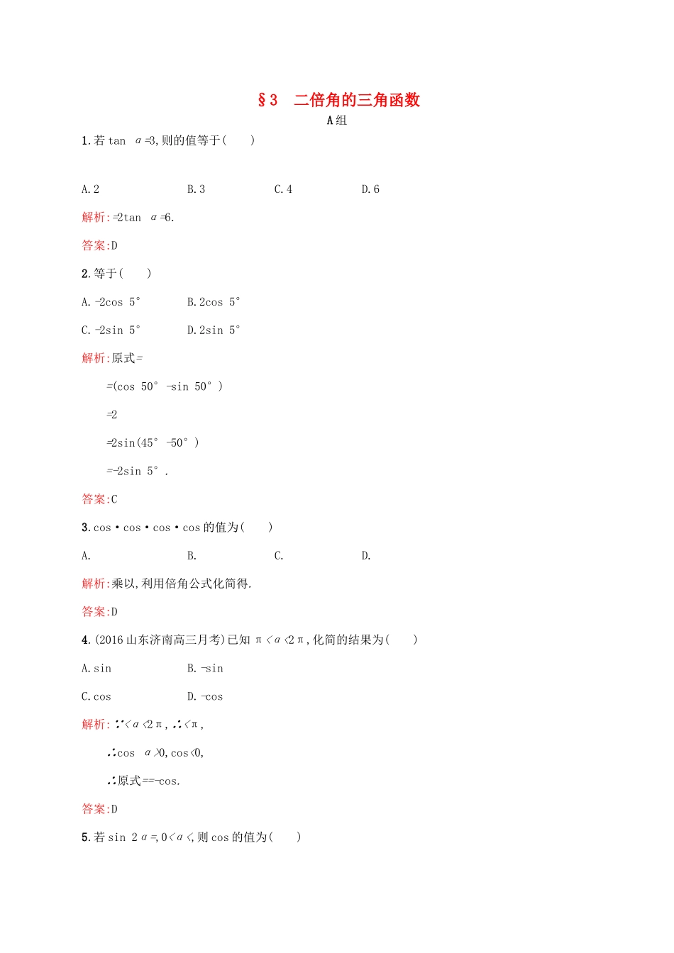 高中数学 第三章 三角恒等变形 3.3 二倍角的三角函数练习 北师大版必修4-北师大版高一必修4数学试题_第1页