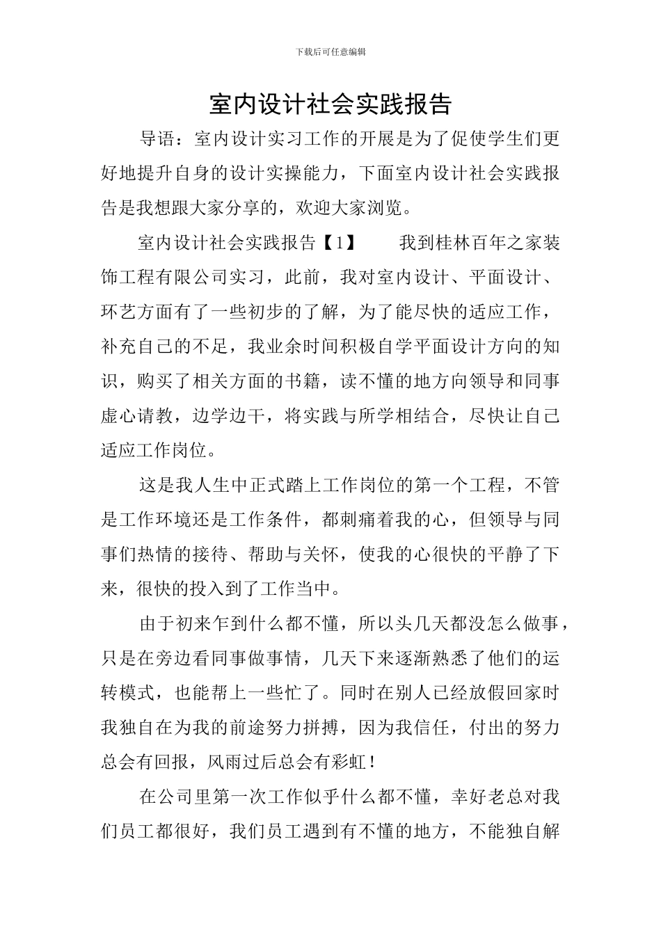 室内设计社会实践报告_第1页