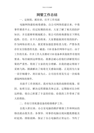 网管工作总结