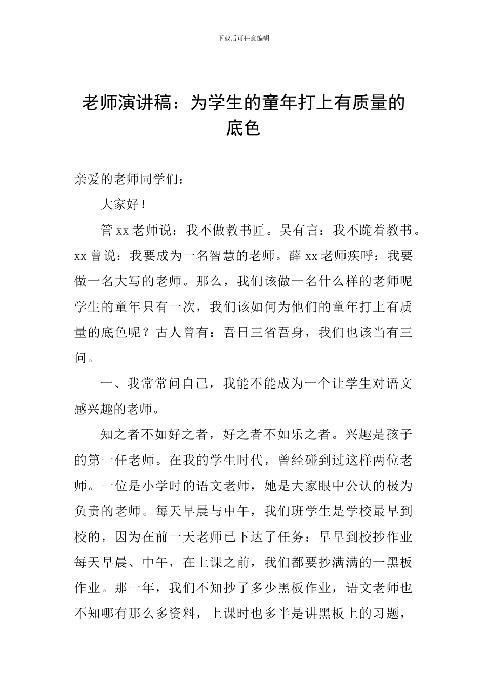 教师演讲稿：为学生的童年打上有质量的底色_第1页