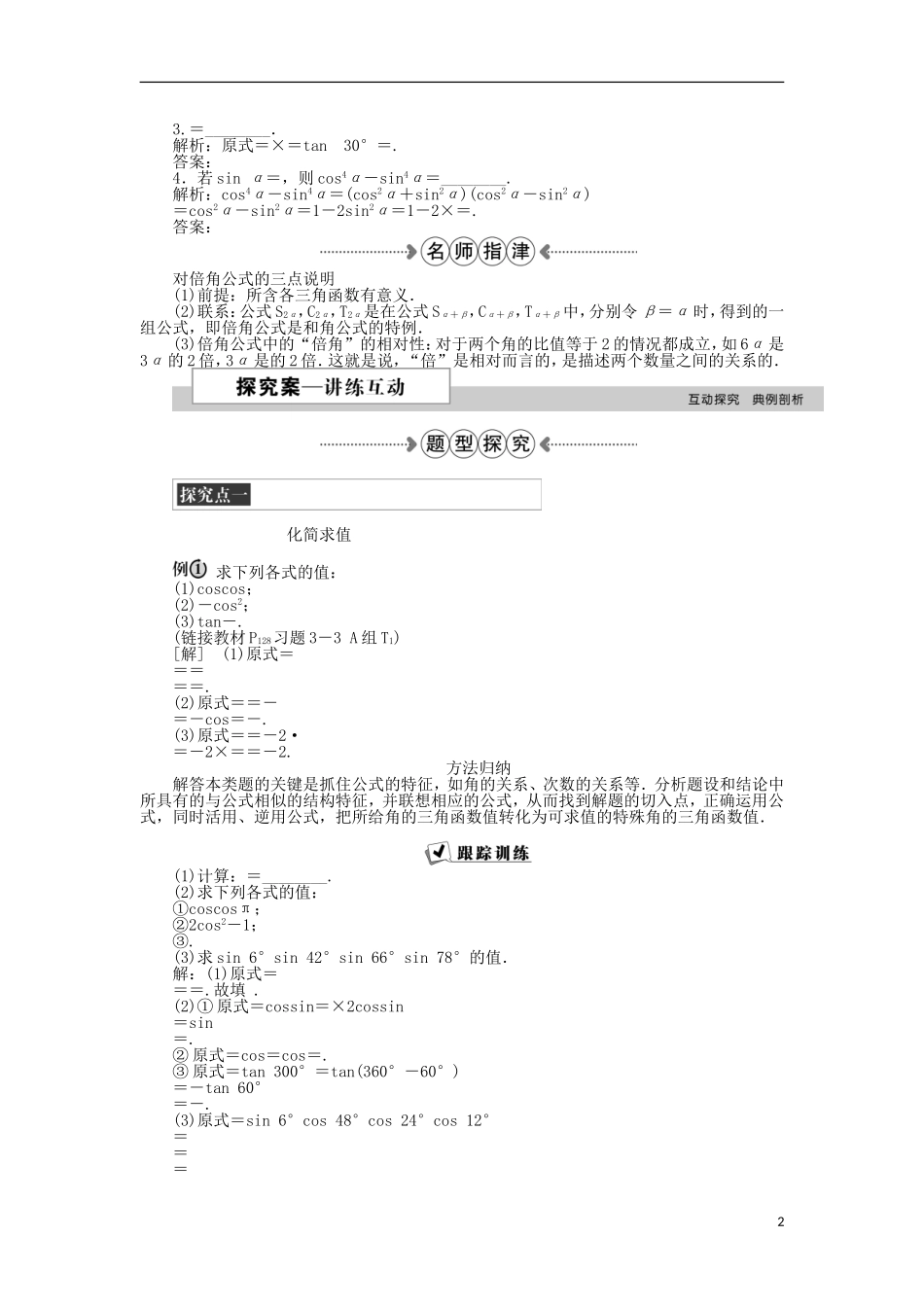 高中数学 第三章 三角恒等变形 3二倍角的三角函数 第1课时二倍角公式及其应用 新人教A版必修4-新人教A版高一必修4数学试题_第2页