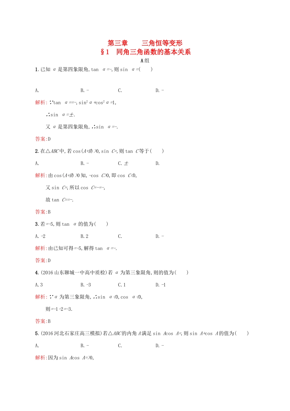 高中数学 第三章 三角恒等变形 3.1 同角三角函数的基本关系练习 北师大版必修4-北师大版高一必修4数学试题_第1页