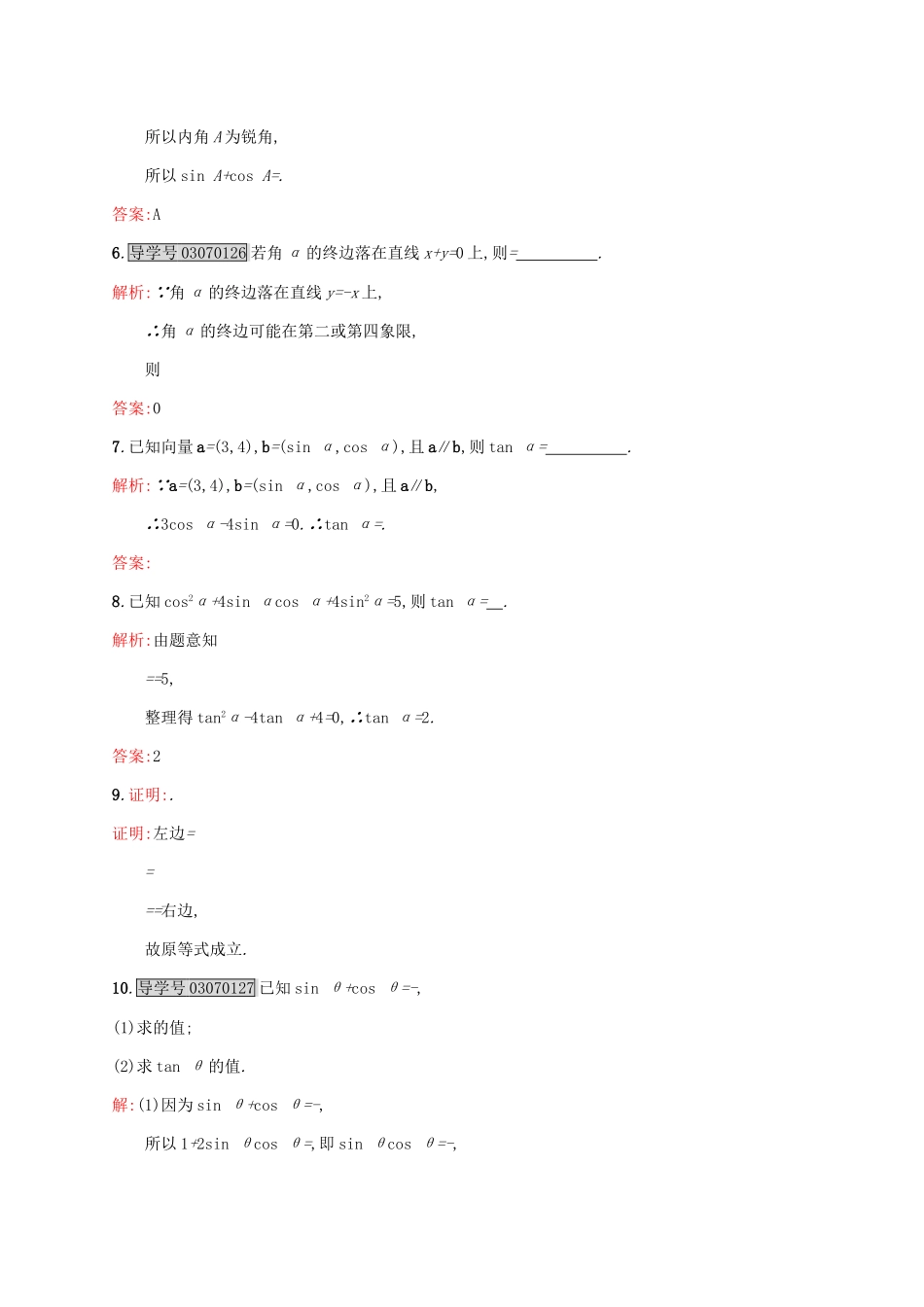 高中数学 第三章 三角恒等变形 3.1 同角三角函数的基本关系练习 北师大版必修4-北师大版高一必修4数学试题_第2页