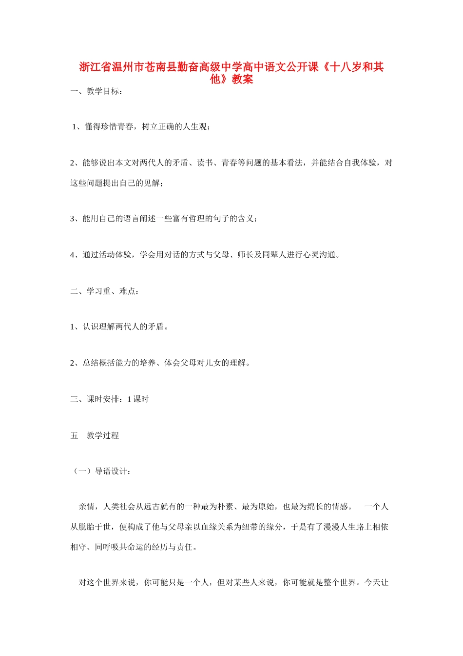 高中语文公开课《十八岁和其他》教案-人教版高一全册语文教案_第1页