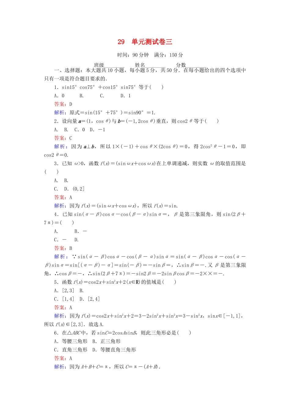 高中数学 第三章 三角恒等变形 29 单元测试卷三 北师大版必修4-北师大版高一必修4数学试题_第1页
