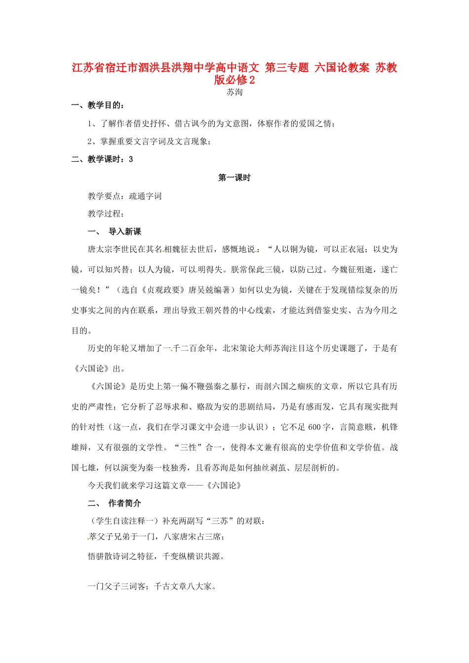 江苏省宿迁市泗洪县洪翔中学高中语文 第三专题 六国论教案 苏教版必修2_第1页