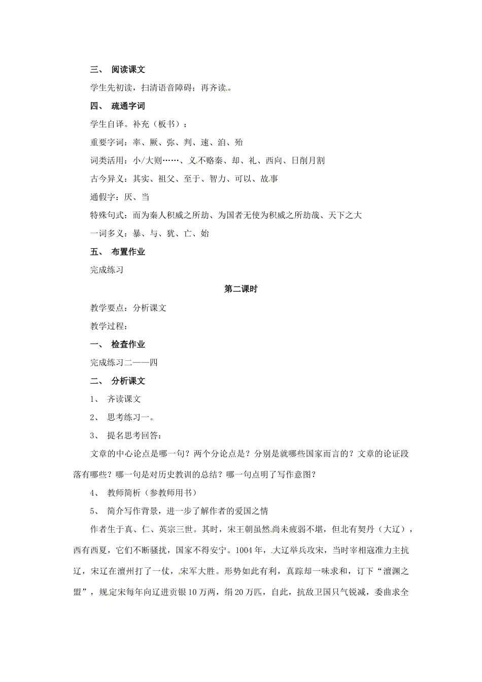 江苏省宿迁市泗洪县洪翔中学高中语文 第三专题 六国论教案 苏教版必修2_第2页