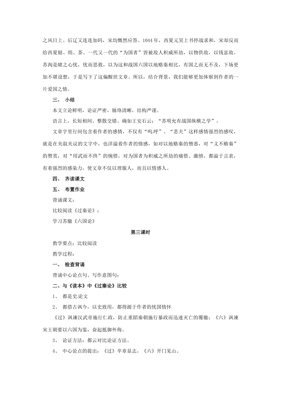 江苏省宿迁市泗洪县洪翔中学高中语文 第三专题 六国论教案 苏教版必修2_第3页