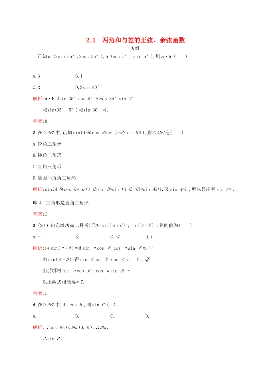高中数学 第三章 三角恒等变形 3.2.1-3.2.2 两角差的余弦函数、两角和与差的正弦、余弦函数练习 北师大版必修4-北师大版高一必修4数学试题_第1页